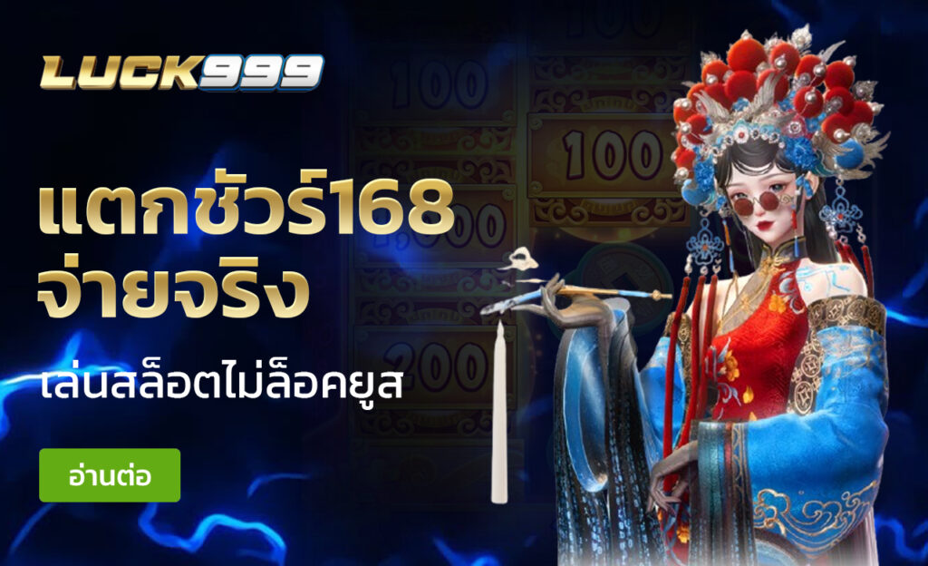 แตกชัวร์168